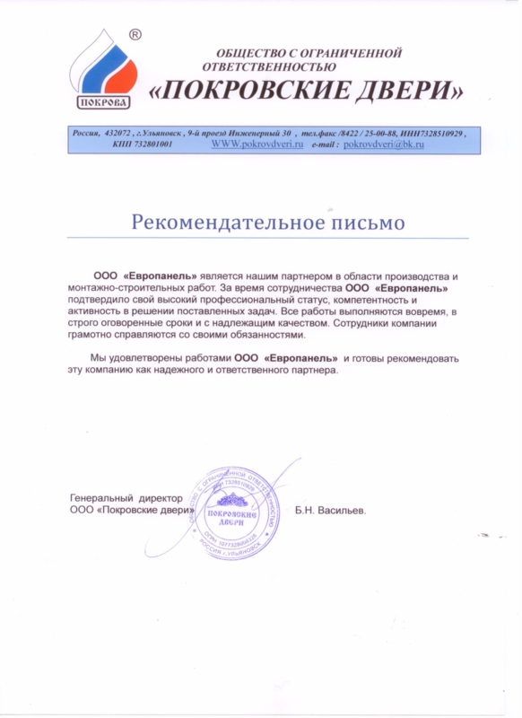 Рекомендательное письмо от Покровские двери