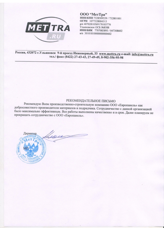 Рекомендательное письмо от МетТра