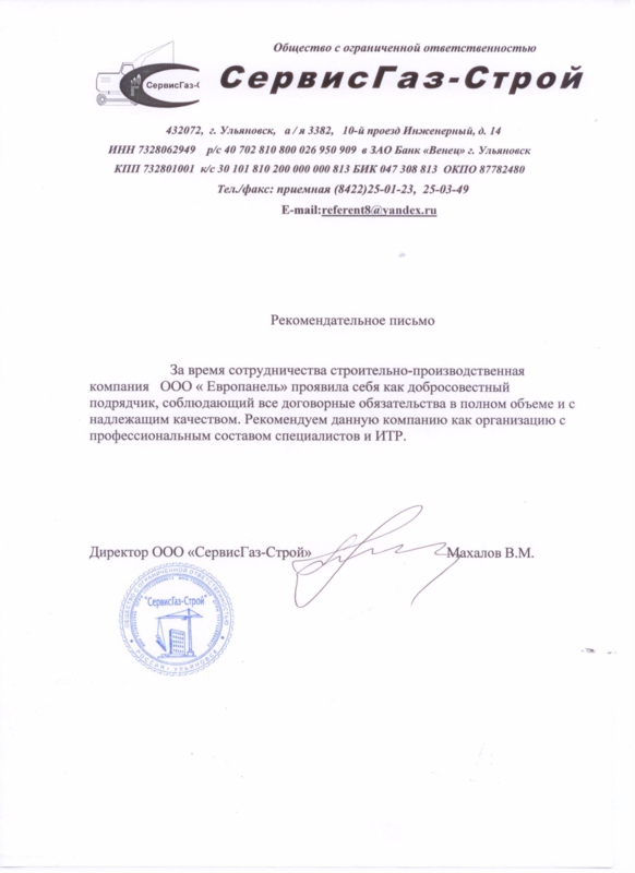Рекомендательное письмо от СервисГаз-Строй