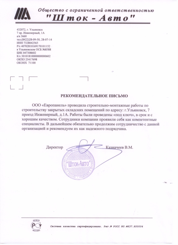 Рекомендательное письмо от Шток-Авто