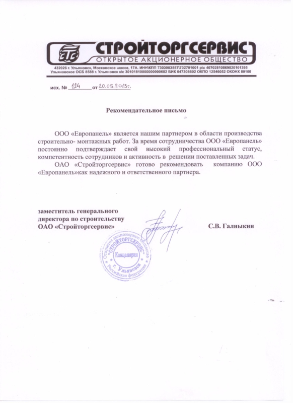 Рекомендательное письмо от СтройТоргСервис